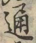 通 위치 확인됨