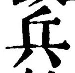 글자 兵