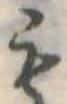 位置定マレル未定