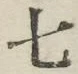 글자 七