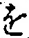 文字 を