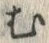 「む」字
