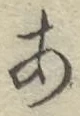 Character あ