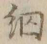 글자 細