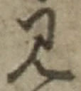 “見”字