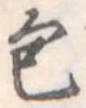 包の位置