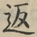 文字返