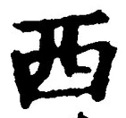 文字西