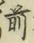 字前