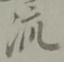 流 위치 확인됨