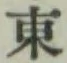 글자 東