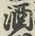 글자 酒