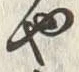 𡨸や