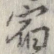 位置 確認된 宿