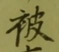 글자 被