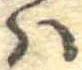 𛂞の位置