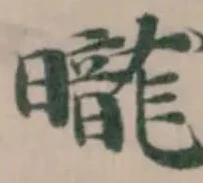曨 위치 확인됨