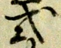 글자 式