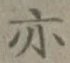 글자 亦
