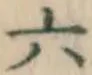 글자 六
