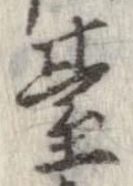 位置定マレル未定