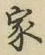 글자 家
