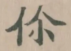 伱の位置