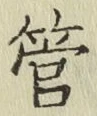 글자 管