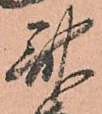 斎，已得其位