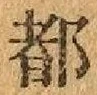 글자 都