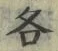 「各」字
