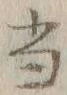 글자 当