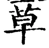 글자 草