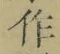 文字作