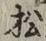 글자 松