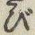 글자 び