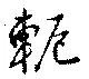 軛 위치 확인됨