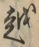 越 위치 확인됨