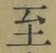 文字至