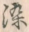 Chữ 染