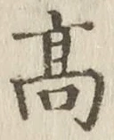 𡨸高