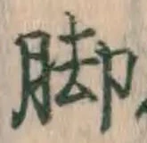 Character 脚