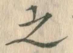 글자 之