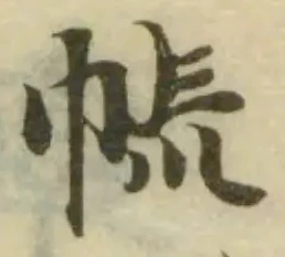 Đã định vị 㡃
