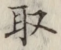 글자 取
