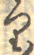 𛃶 위치 확인됨