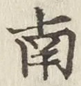 글자 南