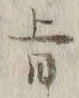 字旨