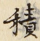 字積