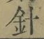 “針”字
